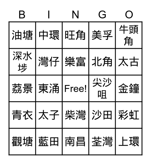 港鐵站名稱 Bingo Card