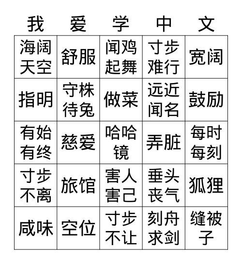 我爱学中文（2） Bingo Card