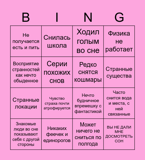 Типичные сны Bingo Card