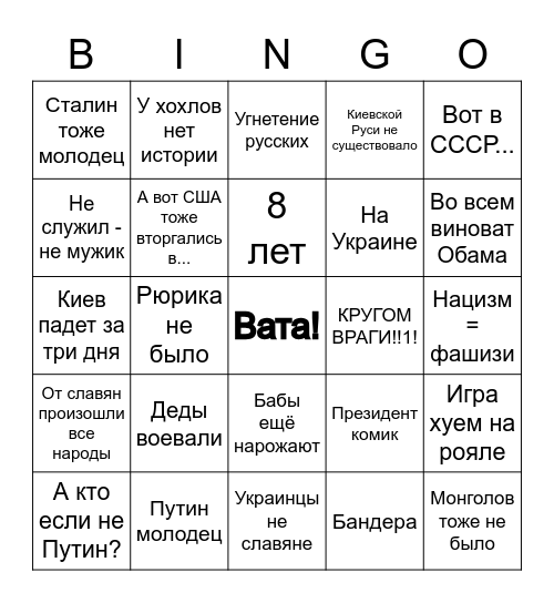 Вата бинго Bingo Card