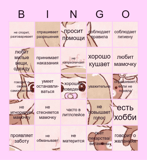 хорошая малышка Bingo Card