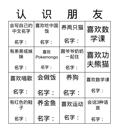 找一个人 Bingo Card