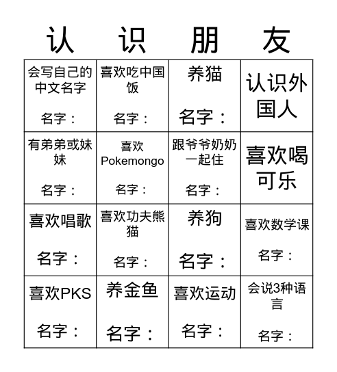 找一个人 Bingo Card