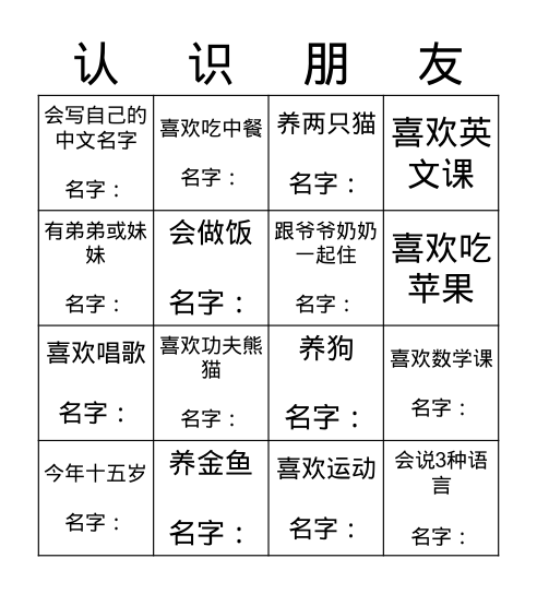 找一个人 Bingo Card