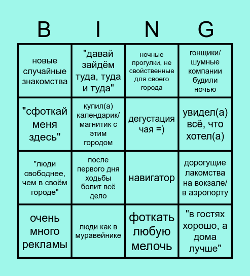 туристическая поездка в крупный город Bingo Card