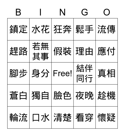 定伯賣鬼 Bingo Card