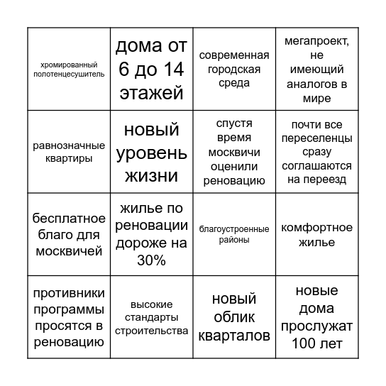 Бинго реновинго Bingo Card