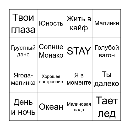 Музыкальное бинго Bingo Card