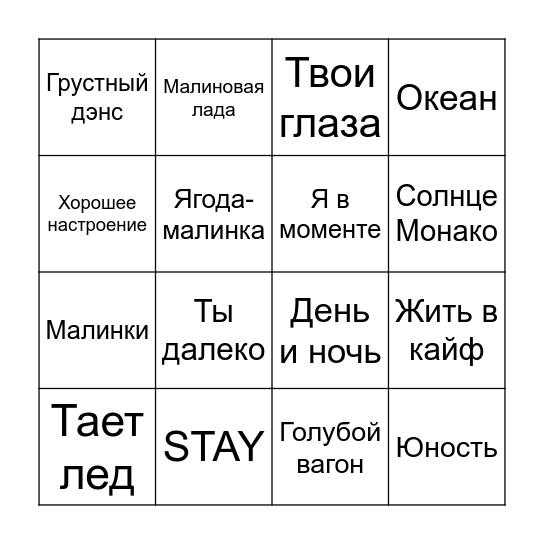 Музыкальное бинго Bingo Card
