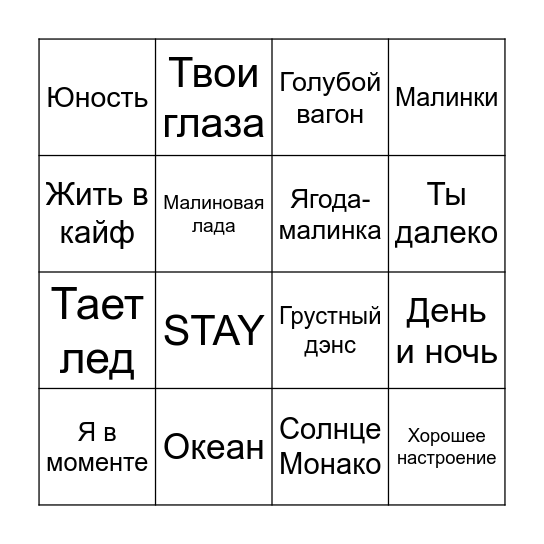 Музыкальное бинго Bingo Card