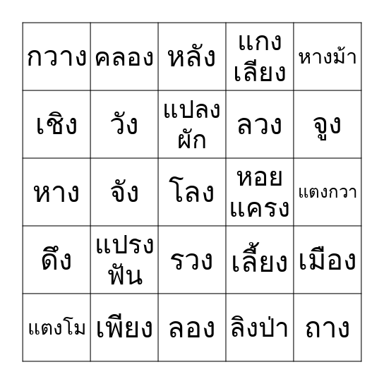 แม่กง Bingo Card