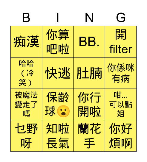 黃心聯語錄 Bingo Card