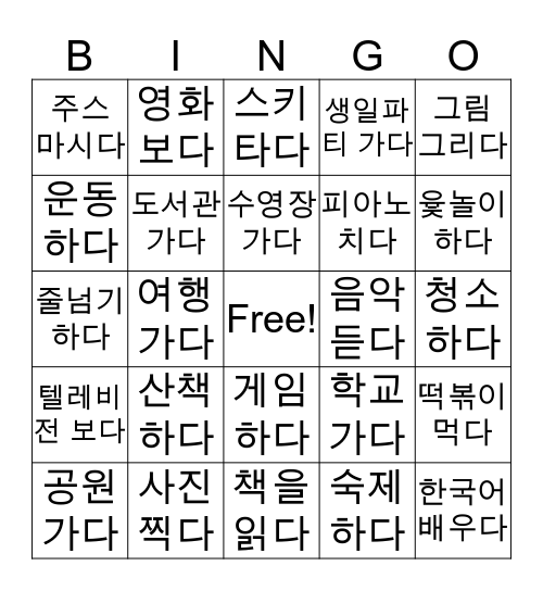 같이    ~ 할래? Bingo Card