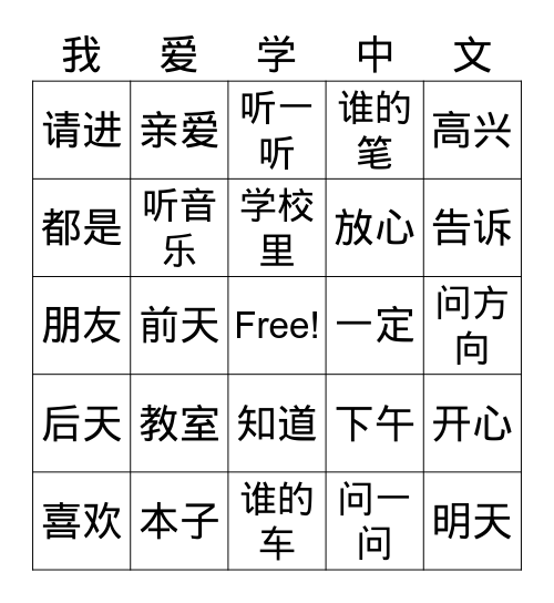 中文识字 Bingo Card