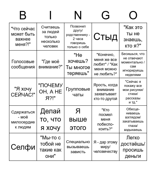 Нарциссическое бинго Bingo Card
