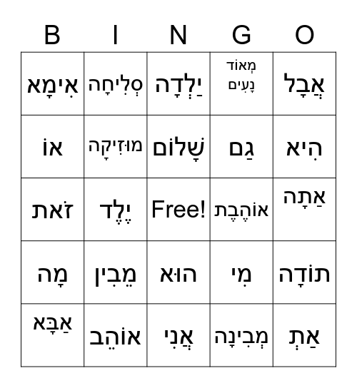 בסוד העברית יחידה 2 Bingo Card