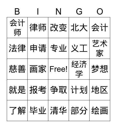 第三课 我的梦想 Bingo Card