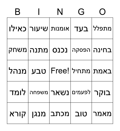בשביל העברית העברית 1 יחידה 3 Bingo Card