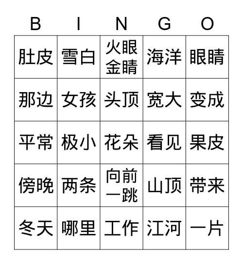 字词大王 Bingo Card