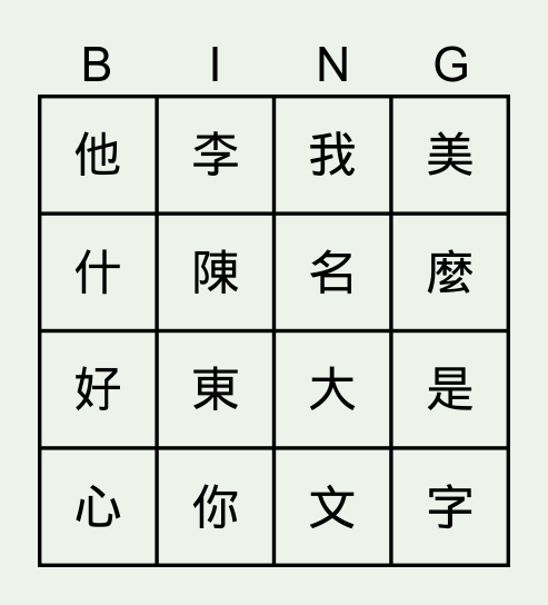 學華語向前走B1L1 Bingo Card