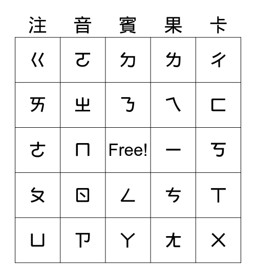 注音賓果卡 Bingo Card
