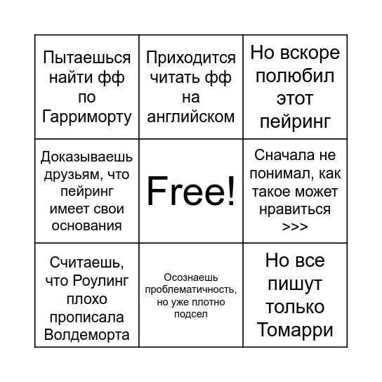 Томарри/Гарриморт бинго Bingo Card