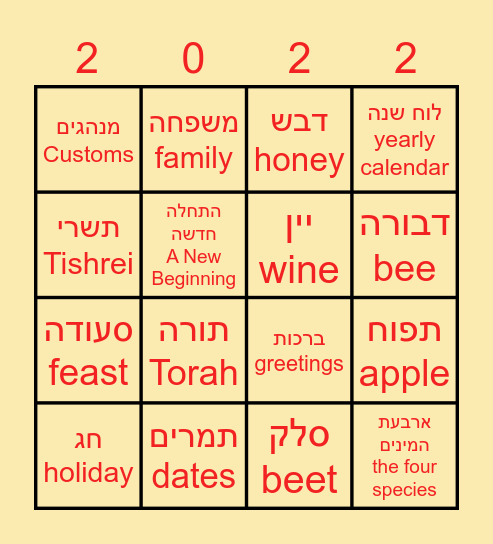 rosh hashanna bingo/בינגו ראש השנה Bingo Card