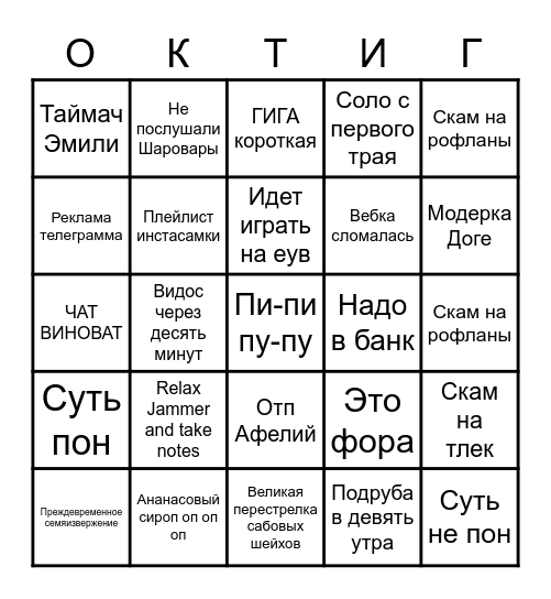 ОКТОМАРОВА ИГРА Bingo Card