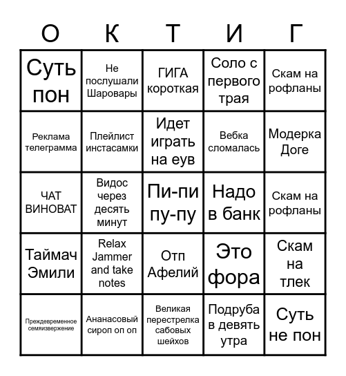 ОКТОМАРОВА ИГРА Bingo Card