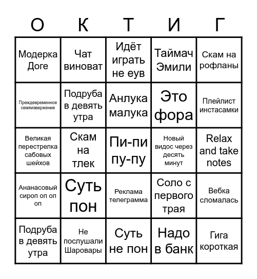 ОКТОМАРОВА ИГРА Bingo Card