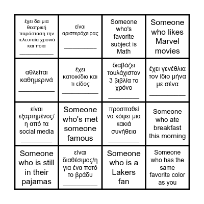 Ψάχνω κάποιον/α που... Bingo Card