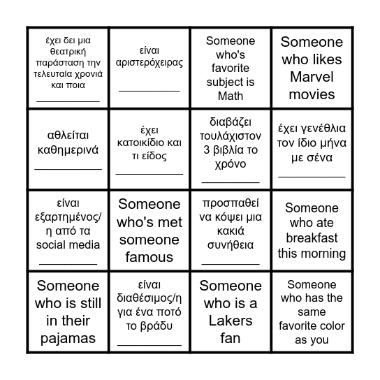 Ψάχνω κάποιον/α που... Bingo Card