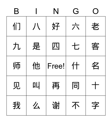 Chinese 1 Lesson 1 Bingo Card