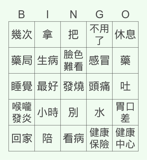 第十五顆 我很不舒服 Bingo Card