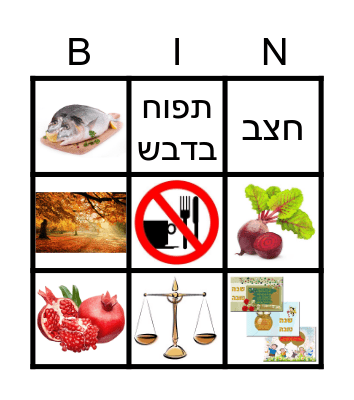 Tishrei Pictures Bingo Card