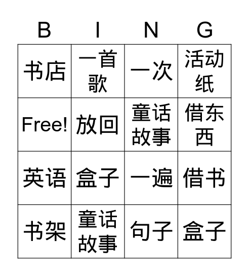 第十六课 读一读 Bingo Card