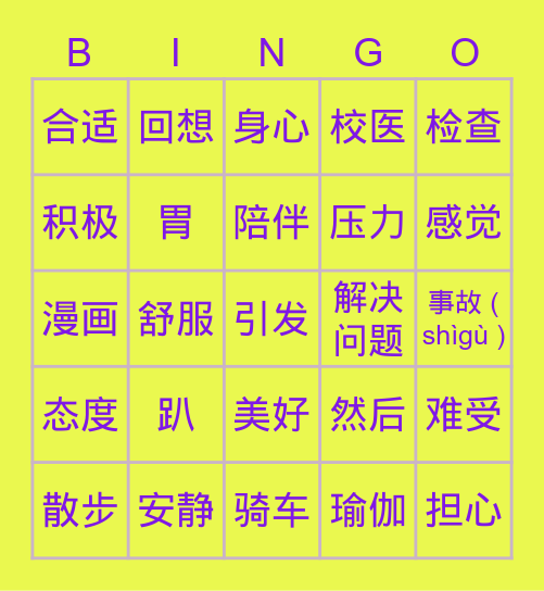 考试压力太大了，怎么办 Bingo Card