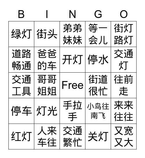 中文第三册《交通灯》 Bingo Card
