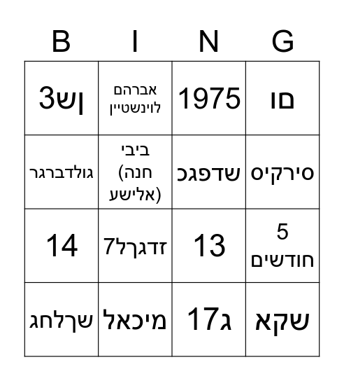 שנה טובה למשפחת דיל Bingo Card