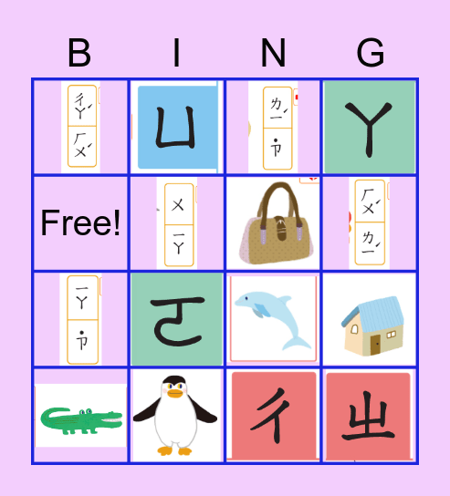 一年4班注音符號賓果遊戲 Bingo Card