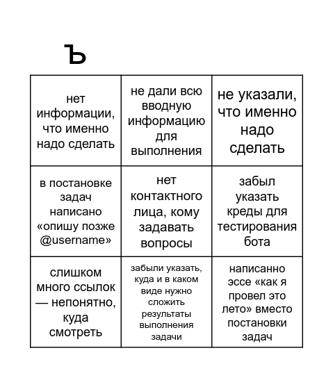 Неккоректная постановка задач бинго Bingo Card