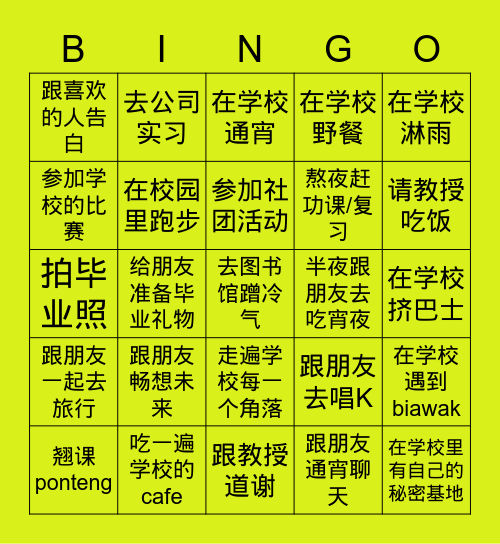 毕业前一定要做的事 Bingo Card