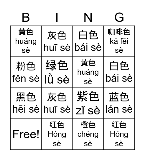 颜色Yán sè Bingo Card