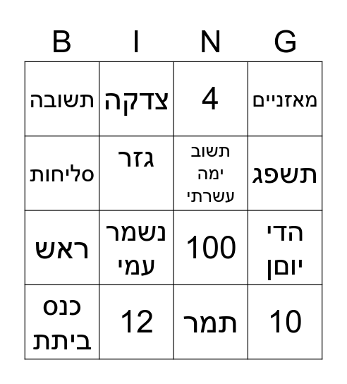 בינגו ראש השנה Bingo Card