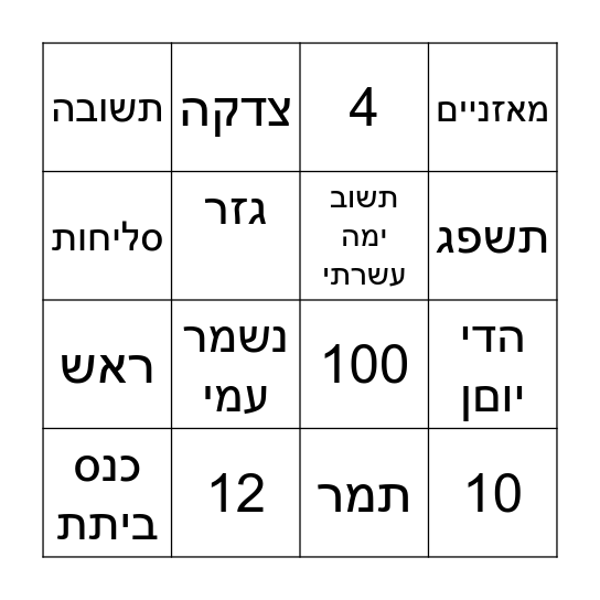 בינגו ראש השנה Bingo Card