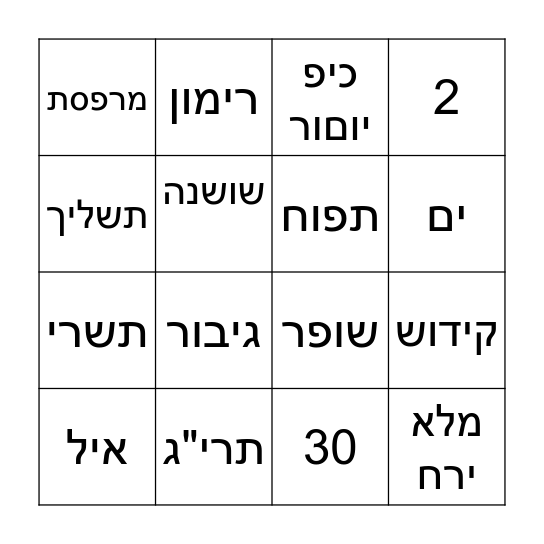 בינגו ראש השנה Bingo Card