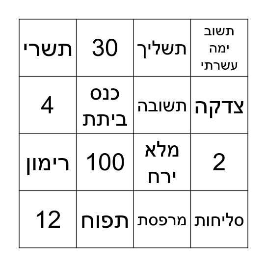 בינגו ראש השנה Bingo Card