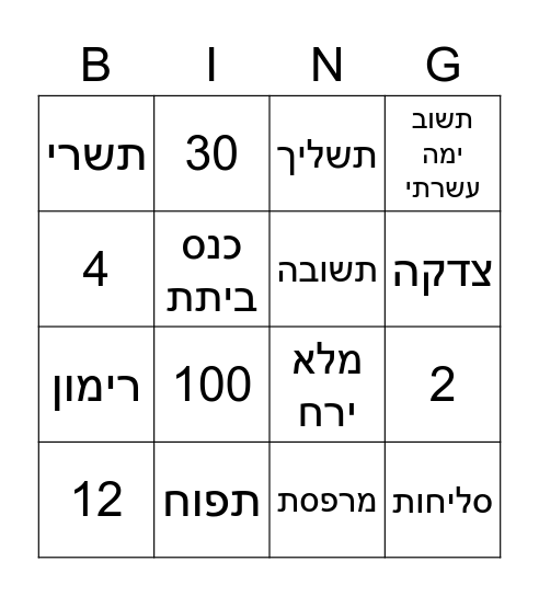בינגו ראש השנה Bingo Card