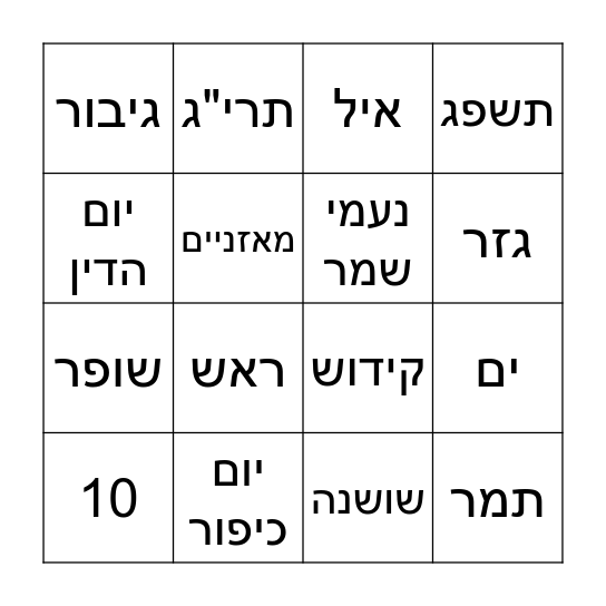 בינגו ראש השנה Bingo Card