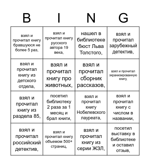 Библиобинго Bingo Card